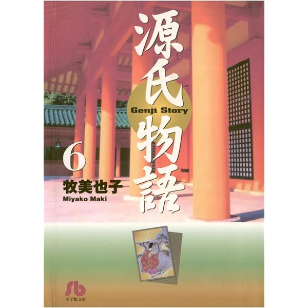 Amazon.co.jp: 源氏物語〔文庫〕（1） (ジュディーコミックス) eBook