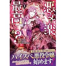 Amazon.co.jp: 悪女は楽で最高ですが？（1） (カラフルハピネス