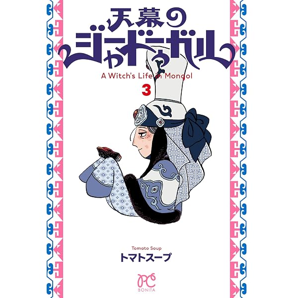 天幕のジャードゥーガル(話売り) #1 (ボニータ・コミックス) | トマト