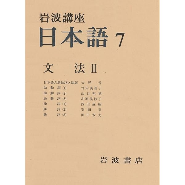 岩波講座 日本語 全12巻 別巻1 セット | 大野 晋, 柴田 武 |本 | 通販