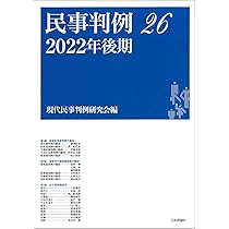民事判例27 2023年前期 | 現代民事判例研究会 |本 | 通販 | Amazon