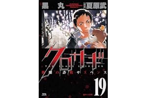 クロサギ（１９） (ヤングサンデーコミックス)