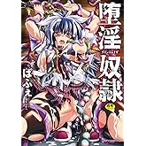 堕淫奴隷 (二次元ドリームコミックス)