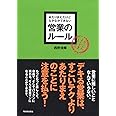 あたりまえだけどなかなかできない営業のル-ル