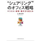 “シェアリング”のオフィス戦略 ーービジネス・経営・働き方を変える (日本経済新聞出版)