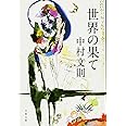 世界の果て (文春文庫)