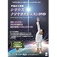 宇宙のご神事 シリウス☆クリヤヨガレッスンDVD 身体・メンタル・DNAを覚醒する超古代叡智シークレットワーク! ()