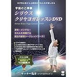 宇宙のご神事 シリウス☆クリヤヨガレッスンDVD 身体・メンタル・DNAを覚醒する超古代叡智シークレットワーク! ()