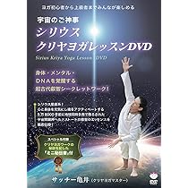 宇宙のご神事 シリウス☆クリヤヨガレッスンDVD 身体・メンタル
