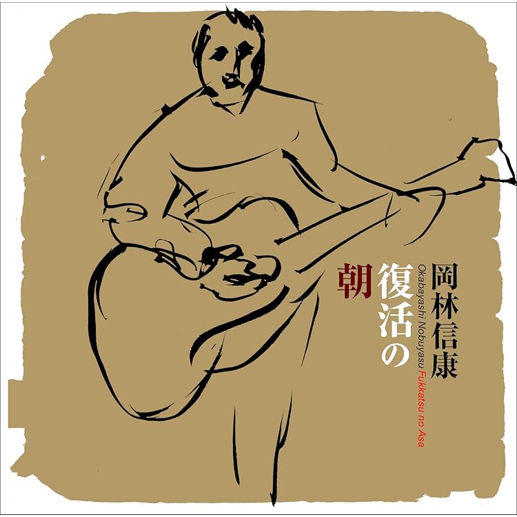 Amazon.co.jp: 岡林信康デビュー50周年記念コンサート: ミュージック