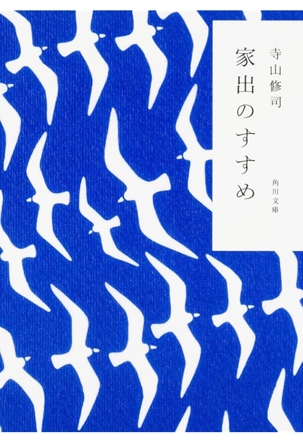 誰か故郷を想はざる (角川文庫) | 寺山 修司, 鈴木成一デザイン室 |本