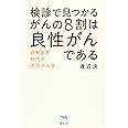 検診で見つかるがんの8割は良性がんである──過剰診断時代の予防がん学