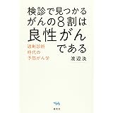 検診で見つかるがんの8割は良性がんである──過剰診断時代の予防がん学