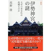 新版 伊勢神宮の謎 なぜ日本文化の故郷なのか (祥伝社黄金文庫)