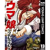 ウマ娘 シンデレラグレイ 13 (ヤングジャンプコミックスDIGITAL)