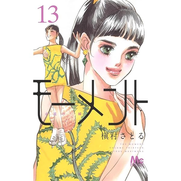 Amazon.co.jp: モーメント 永遠の一瞬 12 (マーガレットコミックス