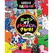 ガーテンオブバンバンをさがせ!: ふしぎなさがしえあそびブック