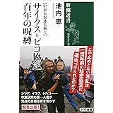 【中東大混迷を解く】 サイクス=ピコ協定 百年の呪縛 (新潮選書)