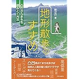 地形散歩のすすめ: 凸凹からまちを読みとく方法