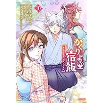 Amazon.co.jp: かくりよの宿飯 あやかしお宿に嫁入りします。(9