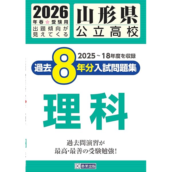 山形県公立高校 過去8年分入試問題集 英語 2026年春受験用 | 教英出版