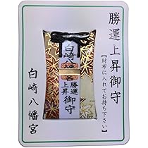 Amazon.co.jp: 勝運上昇 財布お守り カード型 神社のお守り 白崎八幡宮
