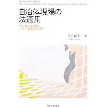 自治体現場の法適用: あいまいな法はいかに実施されるか | 平田 彩子