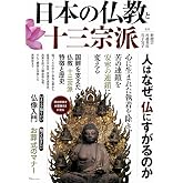 日本の仏教と十三宗派 (TJMOOK)