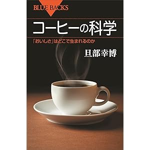 コーヒーの科学　「おいしさ」はどこで生まれるのか (ブルーバックス)の表紙