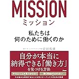 ミッション　私たちは何のために働くのか