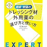 褥瘡・創傷のドレッシング材・外用薬の選び方と使い方 第2版