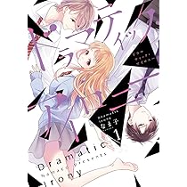 ドラマティック・アイロニー = Dramatic Irony. 11.12
