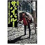 増補 サバイバル!: 人はズルなしで生きられるのか (ちくま文庫 は 47-1)