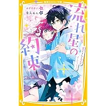 きみのために、星は流れる 全4巻セット 流れ星の約束 運命のきみと波乱のオーディション (集英社みらい