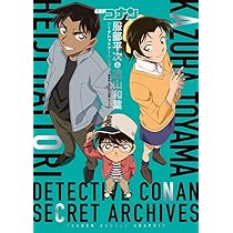 名探偵コナン 服部平次&遠山和葉 シークレットアーカイブス: 劇場版 