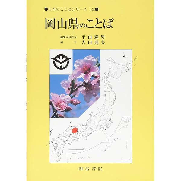 【中古】 日本のことばシリーズ ４２/明治書院/平山輝男 中古】 日本のことばシリーズ 42/明治書院/平山輝男