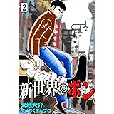 新世界のボン　（2）