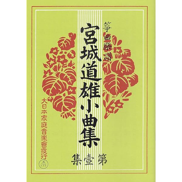 Amazon.co.jp: 宮城道雄 作曲 三味線 三絃譜 楽譜 三絃小曲集 改訂版