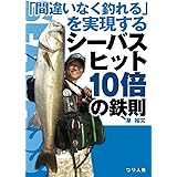 「間違いなく釣れる」を実現するシーバスヒット10倍の鉄則