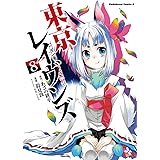 東京レイヴンズ Another Holiday ドラゴンコミックスエイジ 月ヶ瀬 ゆりの あざの 耕平 すみ兵 少年マンガ Kindleストア Amazon
