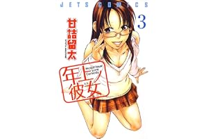 年上ノ彼女(ヒト) 3 (ジェッツコミックス)