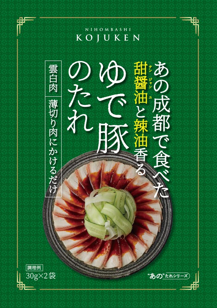 【45%OFF】【536円】 古樹軒 あの成都で食べたゆで豚のたれ 3袋セット
