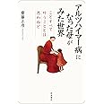 アルツハイマー病になった母がみた世界──ことすべて叶うこととは思わねど