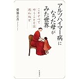 アルツハイマー病になった母がみた世界──ことすべて叶うこととは思わねど