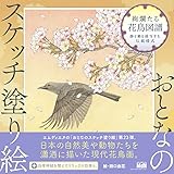 おとなのスケッチ塗り絵　絢爛たる花鳥図譜　～静と動を描写する伝統様式～