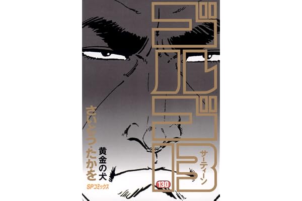 ゴルゴ13（１３０） (ビッグコミックス)