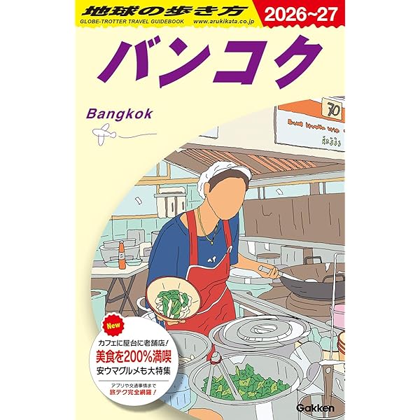 D17 地球の歩き方 タイ 2025~2026 | 地球の歩き方編集室 |本 | 通販