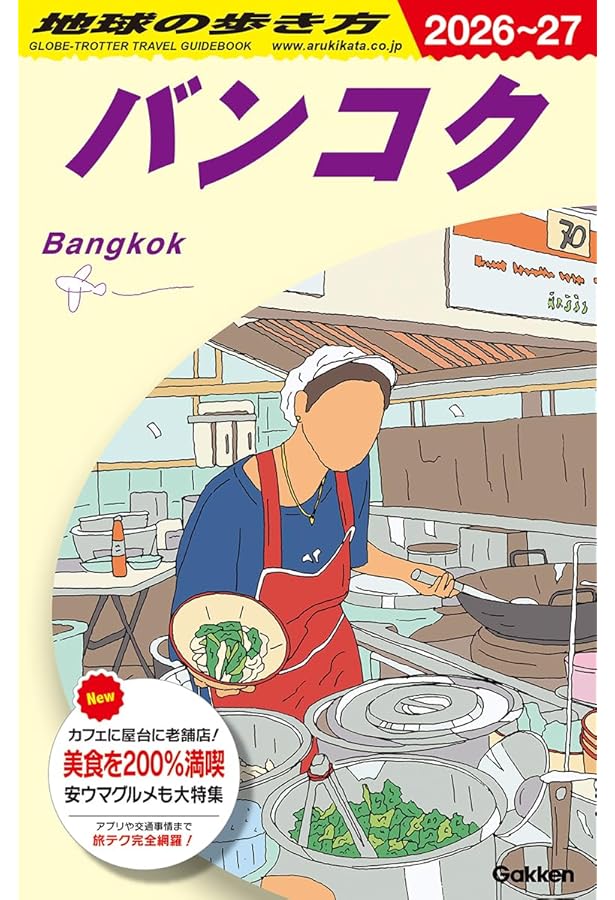 D17 地球の歩き方 タイ 2024~2025 (地球の歩き方D アジア) | 地球の