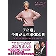 72歳、今日が人生最高の日