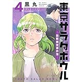 東京サラダボウル ー国際捜査事件簿ー(4) (KCデラックス)